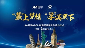 戴上學(xué)滿天下的夢(mèng)想 Delsk集團(tuán)攜手AA留學(xué)，打造全球化留學(xué)服務(wù)產(chǎn)業(yè)鏈